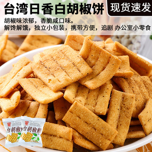 【7月22日临期价】日香台湾白胡椒饼干锅巴咸味薄脆零食单独