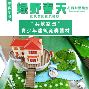 正品 绿野春天花园别墅建筑模型玩具拼装竞赛专用学生手工diy