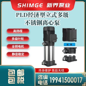 新界水泵PL/PLD2-4-6-7-8-11立式不锈钢静音离心泵增压泵高压管道
