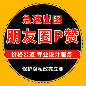 朋友圈p赞集赞图p点赞改头像ps图片处理改赞数评论数集攒群帮批图