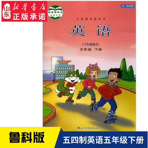 五四制小学五年级下册英语书鲁科版教材 山东科技出版社