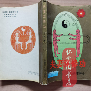夫妻双修功