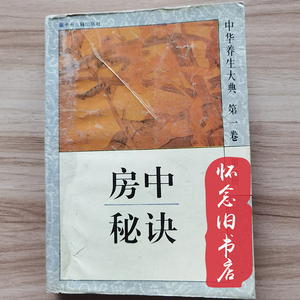 原版老书 房中秘诀 彭祖养生术合阴阳补肾强精验方洞玄子房中之术