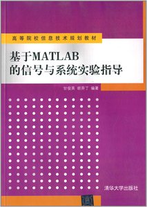 基于MATLAB的信号与系统实验指导 甘俊英 胡异丁 清华大学出版社 清华版