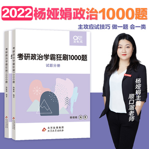 杨娅娟学霸狂刷1000题刷题本可搭考点真题真讲肖秀荣2022考研肖秀荣