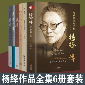 杨绛作品全集6册套装 杨绛传 围城 我们仨 走到人生边上 洗澡 洗澡