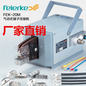 菲尔科 FEK-20M气动压线钳 冷压钳 端子压线机压接工具 压接钳
