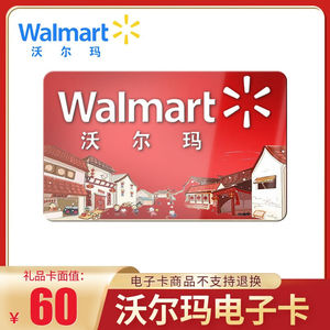 【电子卡】沃尔玛60元礼品卡gift卡购物卡超市充值卡(非本店咚咚