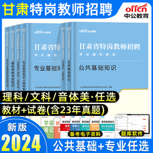 中公甘肃特岗教师用书2024年文科理科类甘肃省特岗教师招聘考试专用教材公共基础知识历年真题试卷公基教育综合中小学特岗教师考编