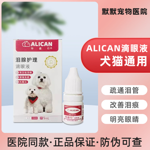 ALICAN泪痕液宠物猫咪滴眼液狗狗去除泪痕液眼药水比熊去泪痕神器