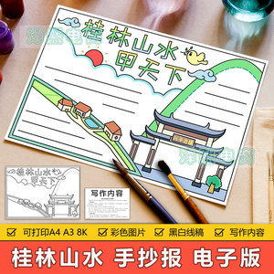桂林山水甲天下手抄报模板电子版小学生桂林山水旅游旅行手抄小报