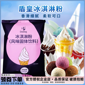 盾皇冰淇淋粉1kg雪糕圣代甜筒软冰激凌粉袋装商用原料手工自制DIY