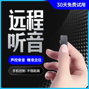 录音实时听音手机远程控制听迷你微型定位防听反监听设备神器