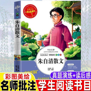 朱自清散文选集经典作品选文集小学生青少年版三四五六年级必读精选集彩图美绘插画版名师导读带批注读后感山东美术出版无障碍阅读