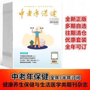 可任选【新8本装】中老年保健杂志2024年2月+2023年5/8/9/10月+2022年1/6/11月刊 健康养生保健与生活医学类期刊杂志