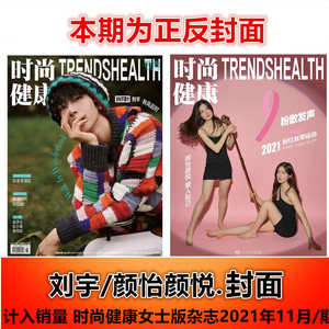 颜悦正反封面】时尚健康女士版杂志2021年11月粉红丝带运动总483期