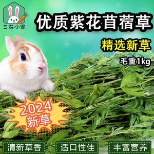 优质紫花苜蓿草兔子龙猫烘干牧草高蛋白幼兔豚鼠饲料磨牙干草1kg