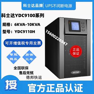 科士达UPS不间断电源YDC9110H 10KVA/8KW 在线式单进单出外接电池
