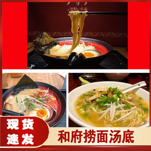 和府捞面汤底味千拉面汤底骨汤浓缩调料家用酸辣麻辣鲜煮面面汤