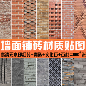 高清建筑景观外墙铺砖红砖青砖文化石材毛石PS/SU/3D/VR材质贴图