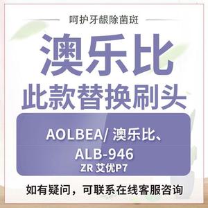 适配aolbea澳乐比电动牙刷头alb-946软毛刷头通用牙刷刷头