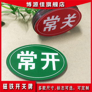 磁铁开关牌带磁铁开关提示牌亚克力磁铁常开常关标识牌运行备用强磁
