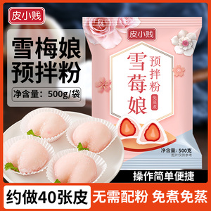 雪媚娘预拌粉免蒸商用大福莓娘皮糯米糍专用粉包装盒制作材料全套