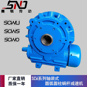 SCWU SCWS SCWO SCWV1轴装式圆弧圆柱蜗轮蜗杆减速机电动卧式安装