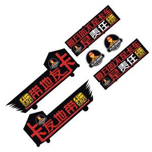 车贴贴纸装饰卡友之家新版卡车贴卡友地带包邮车反光贴车标