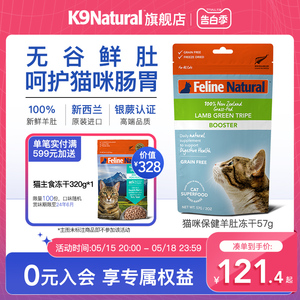 K9Natural新西兰进口猫零食羊肚冻干成幼猫通用猫粮57g猫咪冻干