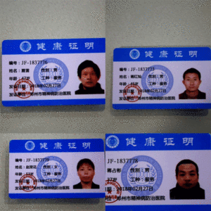 食品个人健康证