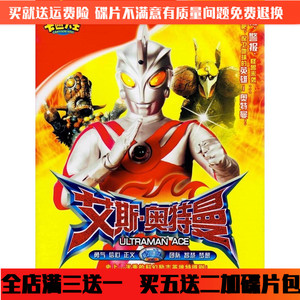 高清 艾斯奥特曼dvd碟片少儿早教卡通动画片车载家用光盘国语52集