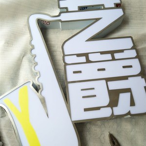 白钢包边发光字