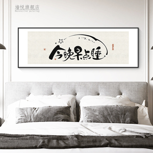 今晚早点睡字画书法挂画主卧室床头儿童房酒店背景墙壁房间装饰画