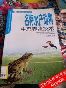现货名特水产动物生态养殖技术 王晓清主编 2011湖南大学出版社97