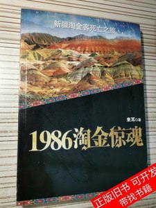 图书旧书1986淘金惊魂 来耳着 2011云南美术出版社9787548904502