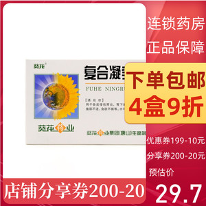 包邮多盒9折】葵花 复合凝乳酶胶囊 12粒/盒连锁正品