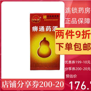 两盒9折包邮】四知堂 痹通药酒 250ml*瓶/盒活血化瘀止痛