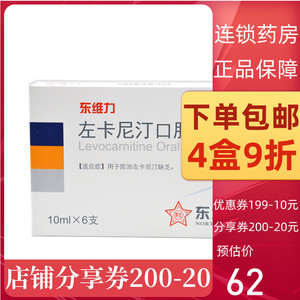 包邮多盒9折】东北 东维力 左卡尼汀口服溶液 10ml*6支/盒