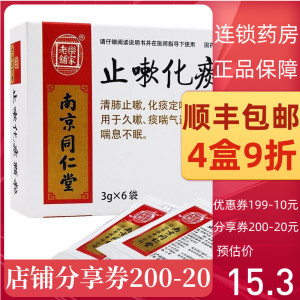 顺丰包邮多盒9折】南京同仁堂 止嗽化痰颗粒 3g*6袋