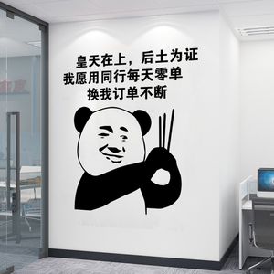 双十一电商装饰公司办公室励志文化墙贴个性搞笑布置表情包贴纸画