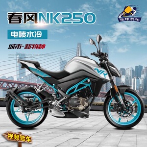 春风nk250c新款街车电喷水冷abs高配趴赛sr250重机车小狒狒摩托车