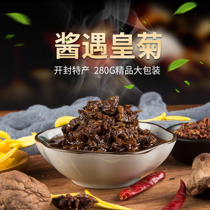 臻不凡香菇皇菊酱开封特产原味拌饭拌面酱280g瓶装辣酱麻辣酱