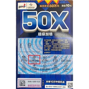 收藏 中国体育彩票刮刮乐彩票 超级加倍50x单张10