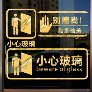 当心玻璃门防撞标识商场橱窗创意装饰温馨提示小心玻璃警示墙贴纸