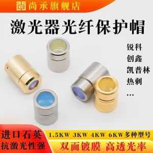 激光器保护窗口镜创鑫输出头帽QBH锐科光纤切割机窗口片保护帽