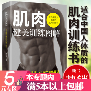 【5元专区】肌肉健美训练图解 中国人强身健体男性体格塑造健身教练不外传的周期力量肌力训练法核心基础运动体能无器械健美书籍