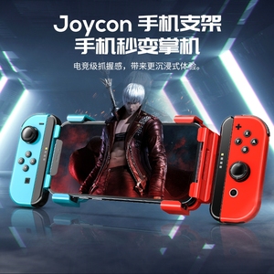 joycon手柄握把手机支架秒变掌机任天堂switch游戏机苹果安卓手机通用两侧支架原神王者荣耀