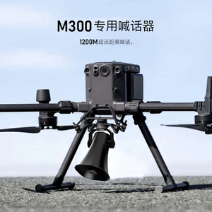 routen大疆m300rtk喊话器云台空中实时远程喊话指挥扩音录音抗干