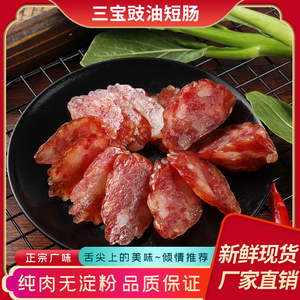 三宝豉油广东甜味正宗东莞腊肠送礼佳品广式鲜肉香肠厚街特产包装